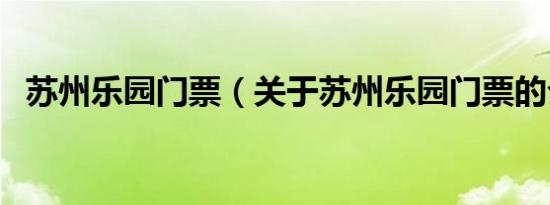 苏州乐园门票（关于苏州乐园门票的介绍）