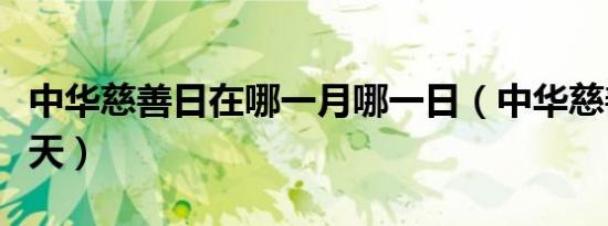 中华慈善日在哪一月哪一日（中华慈善日为哪天）
