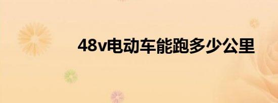 48v电动车能跑多少公里