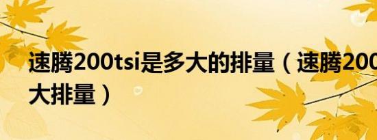 速腾200tsi是多大的排量（速腾200tsi是多大排量）