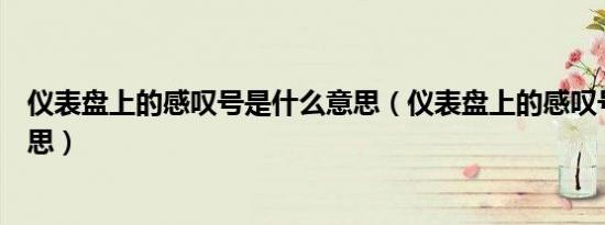 仪表盘上的感叹号是什么意思（仪表盘上的感叹号是什么意思）