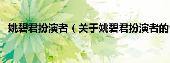 姚碧君扮演者（关于姚碧君扮演者的介绍）