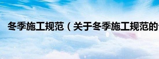冬季施工规范（关于冬季施工规范的介绍）