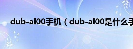 dub-al00手机（dub-al00是什么手机）