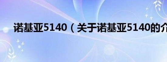 诺基亚5140（关于诺基亚5140的介绍）