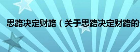 思路决定财路（关于思路决定财路的介绍）