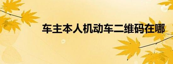 车主本人机动车二维码在哪