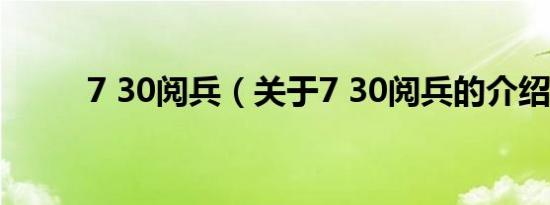 7 30阅兵（关于7 30阅兵的介绍）