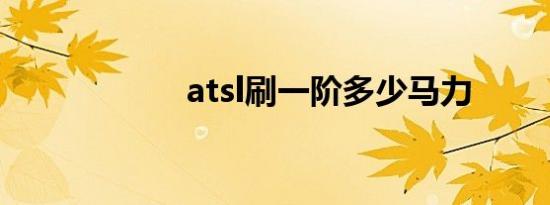atsl刷一阶多少马力