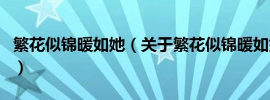 繁花似锦暖如她（关于繁花似锦暖如她的介绍）