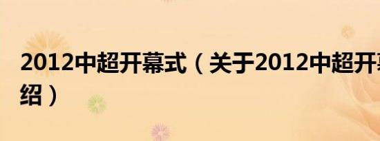 2012中超开幕式（关于2012中超开幕式的介绍）