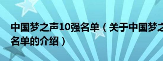 中国梦之声10强名单（关于中国梦之声10强名单的介绍）