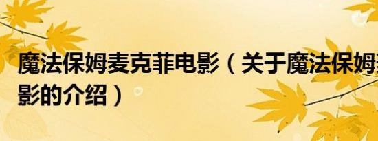 魔法保姆麦克菲电影（关于魔法保姆麦克菲电影的介绍）