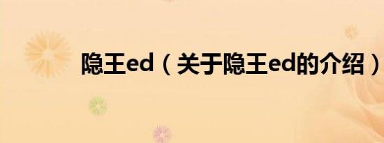 隐王ed（关于隐王ed的介绍）