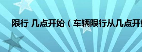限行 几点开始（车辆限行从几点开始?）