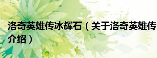 洛奇英雄传冰辉石（关于洛奇英雄传冰辉石的介绍）