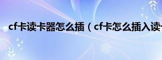 cf卡读卡器怎么插（cf卡怎么插入读卡器）