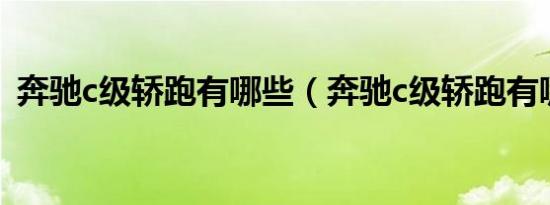 奔驰c级轿跑有哪些（奔驰c级轿跑有哪些?）