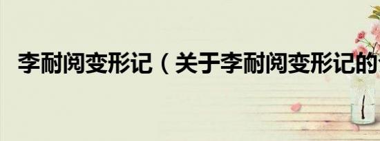 李耐阅变形记（关于李耐阅变形记的介绍）