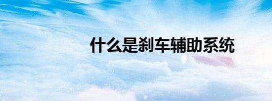 什么是刹车辅助系统