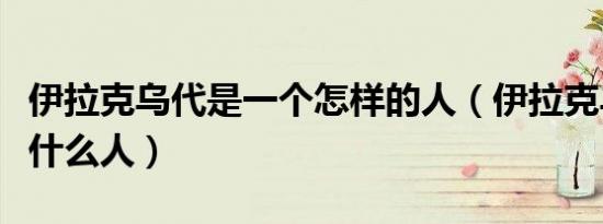 伊拉克乌代是一个怎样的人（伊拉克乌代是个什么人）