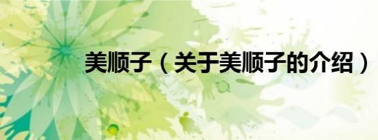 美顺子（关于美顺子的介绍）