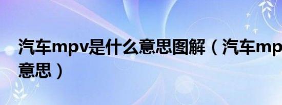 汽车mpv是什么意思图解（汽车mpv是什么意思）