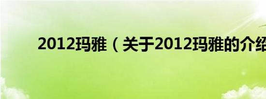 2012玛雅（关于2012玛雅的介绍）
