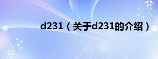 d231（关于d231的介绍）