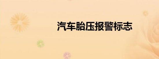 汽车胎压报警标志