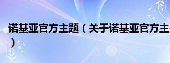 诺基亚官方主题（关于诺基亚官方主题的介绍）