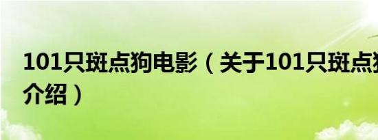 101只斑点狗电影（关于101只斑点狗电影的介绍）