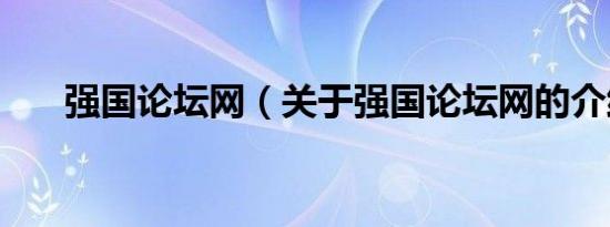 强国论坛网（关于强国论坛网的介绍）