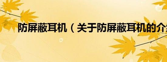 防屏蔽耳机（关于防屏蔽耳机的介绍）