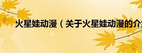 火星娃动漫（关于火星娃动漫的介绍）