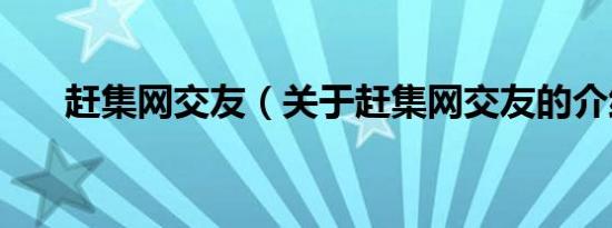赶集网交友（关于赶集网交友的介绍）