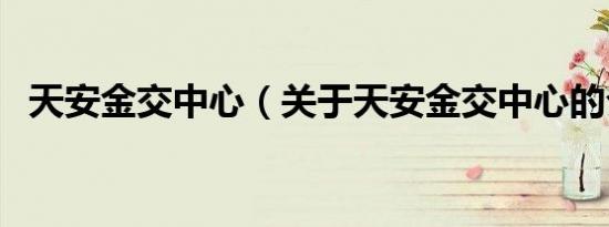 天安金交中心（关于天安金交中心的介绍）