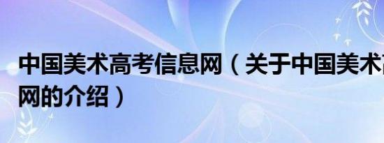 中国美术高考信息网（关于中国美术高考信息网的介绍）