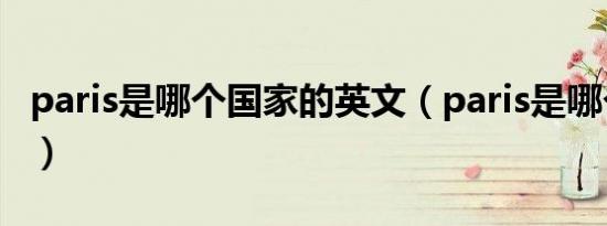 paris是哪个国家的英文（paris是哪个国家的）