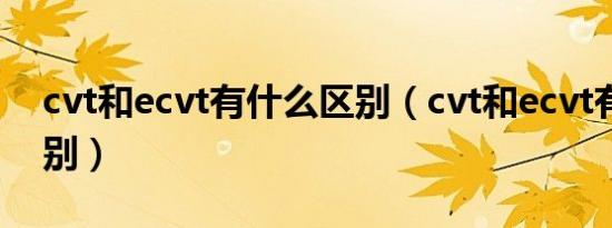 cvt和ecvt有什么区别（cvt和ecvt有什么区别）