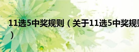 11选5中奖规则（关于11选5中奖规则的介绍）