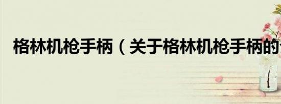 格林机枪手柄（关于格林机枪手柄的介绍）