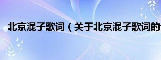 北京混子歌词（关于北京混子歌词的介绍）