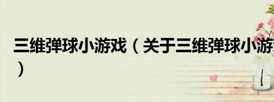 三维弹球小游戏（关于三维弹球小游戏的介绍）