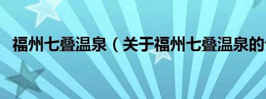福州七叠温泉（关于福州七叠温泉的介绍）