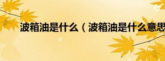 波箱油是什么（波箱油是什么意思?）
