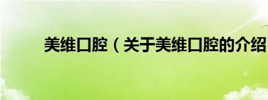 美维口腔（关于美维口腔的介绍）