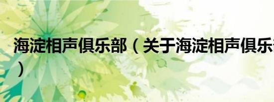 海淀相声俱乐部（关于海淀相声俱乐部的介绍）