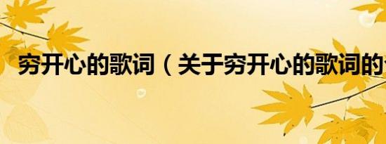 穷开心的歌词（关于穷开心的歌词的介绍）