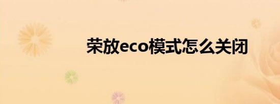 荣放eco模式怎么关闭